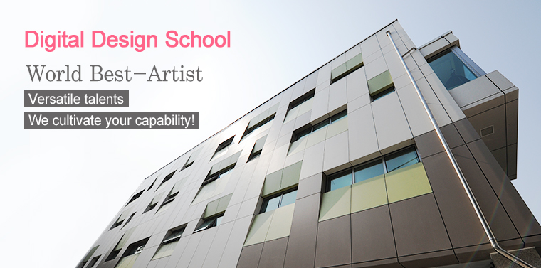 Digital Design School: World Best-Artist. Versatile talents. We cultivate your capability!