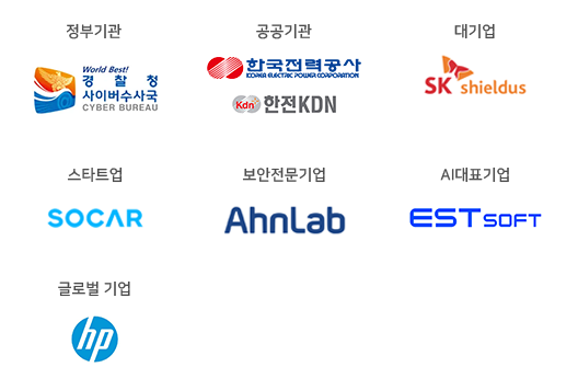 정부기관,공공기관,대기업,스타트업,보안전문기업,ai대표기업,글로벌기업에 취업하고 있습니다